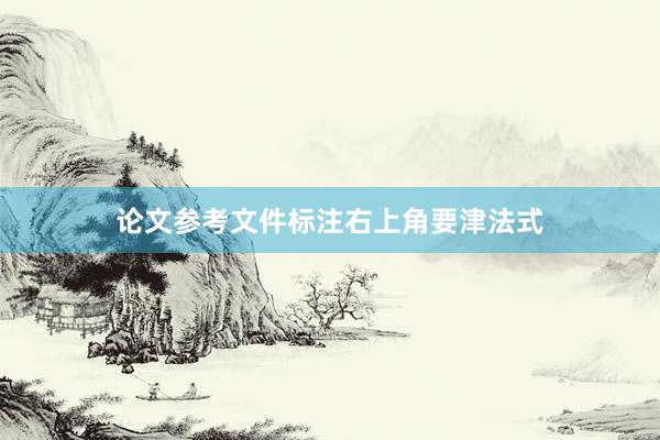 论文参考文件标注右上角要津法式