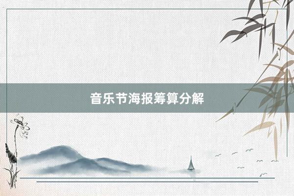 音乐节海报筹算分解