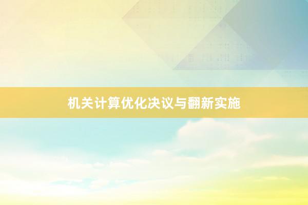 机关计算优化决议与翻新实施