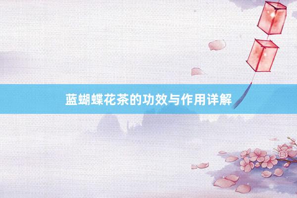 蓝蝴蝶花茶的功效与作用详解